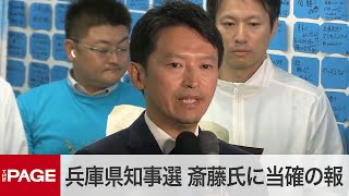 【兵庫県知事選】前知事・斎藤元彦氏に当選確実の報道 事務所の様子（2024年11月17日） [upl. by Auqeenahs39]