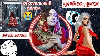 «МАРА И МОРОК 2» — АААСОБЕННАЯ ТЕНЬ😳😱 или ПРОДОЛЖЕНИЕ СЛЕДУЕТ🤯😵‍💫 [upl. by Karp]