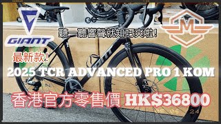 GIANT TCR ADVANCED PRO 1 KOM 2025 《mbike睇車兵團》303 [upl. by Tuttle270]