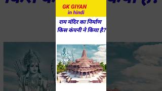 Gk Question  Ram Mandir Gk  Gk Quiz  Gk In Hindi gk [upl. by Ataynik]