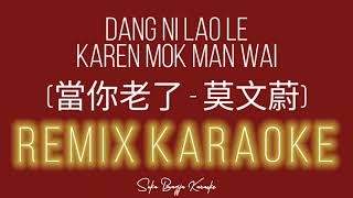 Dang Ni Lao Le REMIX  Karen Mok Man Wai HQ AUDIO KARAOKE 當你老了  莫文蔚  Suka Bagja [upl. by Nannaihr]