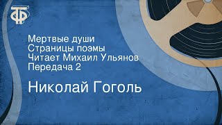 Николай Гоголь Мертвые души Страницы поэмы Читает Михаил Ульянов Передача 2 [upl. by Leanor]