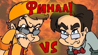 Гуманитарий VS Технарь  ФИНАЛ [upl. by Alimak187]