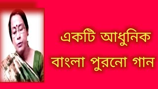 একটি আধুনিক বাংলা পুরনো গান  পুরনো দিনের গান বাংলা গান  Shibani Mondal [upl. by Elleiram]