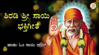 ಶಿರಡಿ ಶ್ರೀ ಸಾಯಿ ಭಕ್ತಿಗೀತೆ  Om Sai Ram  HD 720p  Shirdi Sai Kannada Devotional Song [upl. by Hewett]