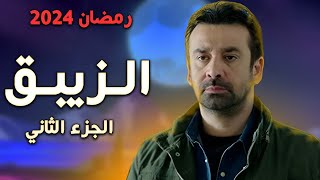 تفاصيل مسلسل الزيبق الجزء الثاني مسلسلات رمضان 2024 [upl. by Cogen]