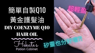 簡單自製超輕盈Q10增亮黃金護髮油  DIY Coenzyme Q10 Hair Oil [upl. by Cirala]