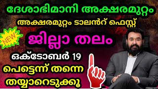 Aksharamuttam Quiz  Aksharamuttam Quiz 2024  Aksharamuttam Quiz In Malayalam 2024  LP UP HS HSS [upl. by Lardner]