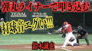 打球音エグい！弾丸ライナーでセンターに叩き込む鈴木誠也【広島東洋カープ】 [upl. by Schacker]