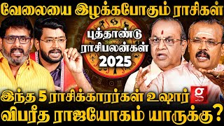 quot2025ல் ஜாக்கிரதையா இருக்க வேண்டிய 5 ராசிகள்😱😥quot2025 New Year Rasi Palan  New Year Predictions 2025 [upl. by Nnylav]