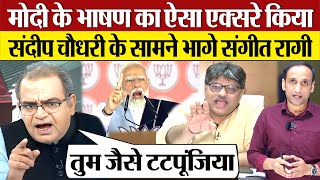 Sandeep Chaudhary ने Modi Speech का ऐसा एक्सरे किया Debate से भागे Sangit Ragi OBC Muslim [upl. by Turne]