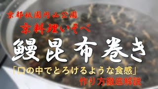 昆布巻き作り方解説 京都祇園円山公園京料理いそべ How to make eel kelp rolls Kyoto Gion Maruyama Park Kyoto Cuisine Isobe [upl. by Gallagher579]