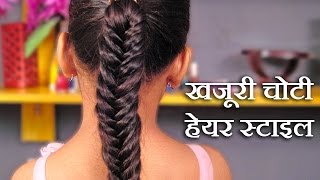 खजूरी चोटी कैसे बनायें  khajuri choti kaise banate hain  khajuri choti hairstyle  Fishtail Braid [upl. by Dnomad]