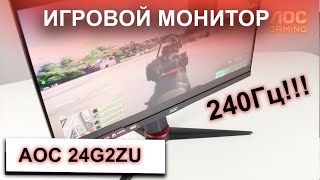 Обзор на геймерский монитор AOC 24G2ZU [upl. by Fronnia]