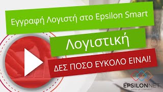 Εγγραφή Λογιστή στο Epsilon SMART amp Εξουσιοδότηση Λογιστική [upl. by Alfonzo108]