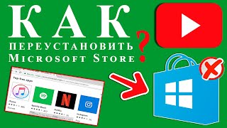 Как переустановить Microsoft Store  Восстановление Windows Store в Windows 10 [upl. by Mareah768]