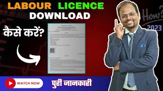 How to download Contractor Labour License   Jharkhand contract Labour License  Labour License [upl. by Shaun348]