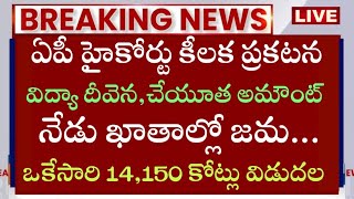 🥳ఏపీ హైకోర్టు ఊహించని శుభవార్తvidya deevena latest newscheyutha payment statusjvd amount released [upl. by Ursola749]