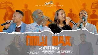 🔥 ስጠራህ ወዳጄ 🔥❤️ Siterah Wedajie ❤️ by singer Jossy Bekele Yigerem Yordanos and Tinsae [upl. by Adnamar515]