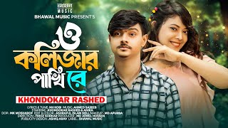 O Kolizar Pakhi Re  ও কলিজার পাখি রে । Khondokar Rashed  Bhawal Music  Tiktok Viral Song 2024 [upl. by Attelrahc766]