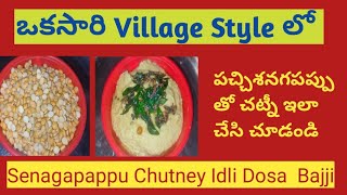 Pachi Senagapappu Chutney పచ్చి శనగపప్పు చట్నీ ఇడ్లీ దోశ లోకి ఇలా కొత్తగా ట్రై చేయండి Senaga Pappu [upl. by Kayla]