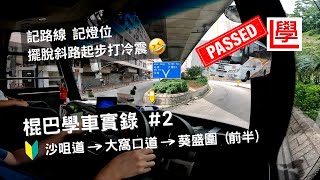 【乜車都學】🚌棍波巴士學車實錄2  沙咀道➡大窩口道➡葵盛圍 前半  熟習考試路線  斜路起步練習  荃灣公共巴士考試路線  商用車考試 [upl. by Sharleen]