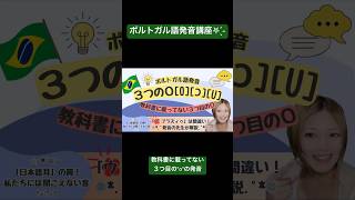 ポルトガル語発音講座‎🇧🇷３つ目のquotoquotを知らないと恥ずかしい⁉️是非マスターしてください❣️ ブラジルポルトガル語 ポルトガル語 発音 ブラジル ブラジル音楽 サンバ ボサノバ [upl. by Aitetel]