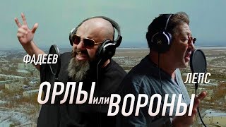 Максим ФАДЕЕВ amp Григорий ЛЕПС  Орлы или вороны [upl. by Pardner]