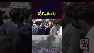 Punjab College Lahore Incident  Students Protest  94 News [upl. by Gorton644]