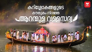 കറിശ്ലോകങ്ങളുടെ കൗതുകങ്ങളുമുണ്ട് ആറന്മുള ക്ഷേത്രത്തിലെ വള്ളസദ്യയില്‍  Aranmula Vallasadya [upl. by Salomone732]