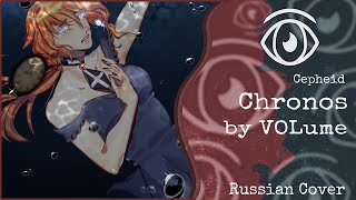 【Cepheid】VOLume  Chronos RUS Cover【INSOMNIA SQUAD】 [upl. by Refotsirk]