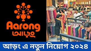 আড়ং এ নতুন নিয়োগ ২০২৪। Aarong new job 2024 Aarong job circular aarong eid Showroom job  JOBKOI [upl. by Nealy762]