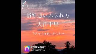 格好悪いふられ方 大江千里最大のヒット曲を歌ってみた。 格好悪いふられ方 大江千里 結婚したい男たち 歌ってみた 100日後にはファンが1人増えている底辺歌い手 [upl. by Payson]