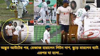 অদ্ভুত আউটের পর মেজাজ হারালেন লিটন ছুড়ে মারলেন ব্যাট❗এরপর ঘটলো যা অনাকাঙ্ক্ষিত  ban vs sa [upl. by Oicnevuj394]