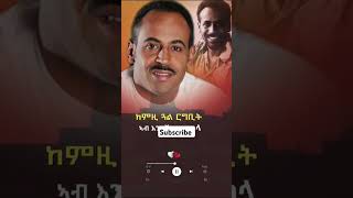 Abraham Afewerki old song habesha eritreansong eritreanmusic abrahamafewerki old Eritrean song [upl. by Christianson]