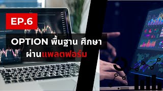 ซีรีย์ Fx Option EP6 Option พื้นฐาน ศึกษาผ่านแพลตฟอร์ม [upl. by Okoy]