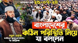 দেশের কঠিন পরিস্থিতি নিয়ে যা বললেন আজহারী হুজুর Mizanur Rahman Azhari waz 2024 [upl. by Hpesojnhoj225]