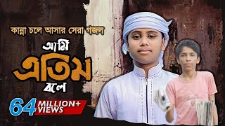 কান্না চলে আসার মত সেরা গজল । Ami Etim Bole । আমি এতিম বলে । Jahidul Islam Shawon KalarabHoly Tune [upl. by Yerocaj293]