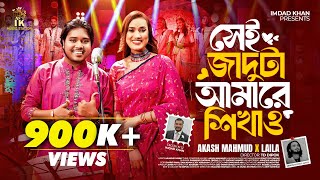 সেই জাদুটা আমারে শিখাও Shei Jaduta Amare Shikao  Akash Mahmud x Laila  IK Music Station [upl. by Sholley]