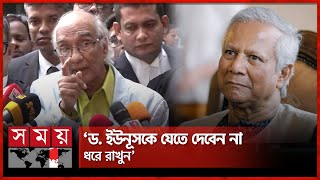 ড ইউনূস কেন ১৭ বছর থাকতে চাইলেন না প্রশ্ন শফিক রেহমানের  Shafik Rehman  Dr Yunus  Somoy TV [upl. by Airet]