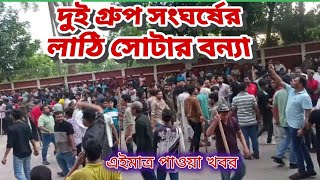 দেশি অস্তরের খেলা ঢাকা বিশ্ববিদ্যালয় কোটা আন্দোলনে ছাত্রলীগ। Dhaka University news students khabar [upl. by Kristofor]