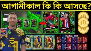 আগামীকাল কি কি আসছে 😍 What Is Coming On Tomorrow • eFootball 2025 [upl. by Malynda520]