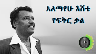 አለማየሁ እሸቴ የፍቅር ቃል Alemayehu Eshete Yemewded Kal [upl. by Karly]