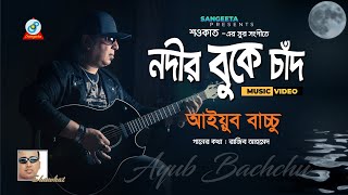 Nodir Buke Chad  Shawkat Ft Ayub Bachchu  নদীর বুকে চাঁদ  আইয়ুব বাচ্চু  Music Video [upl. by Asiled607]