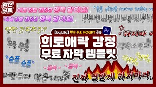 완전 무료 l 프리미어 자막 템플릿 공유 8 희로애락 감정 자막 모음mogrt 무료 자막 템플릿 공유💓 by Lily [upl. by Malena]