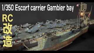 CVE73 USS Gambier bay RC改造篇 [upl. by Boardman356]