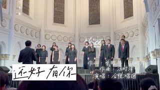 还好有你 现场表演 赞美广场）Live at CHIJMES Hall [upl. by Seftton]