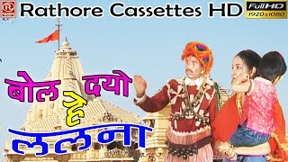 HD  बोल दयो हे ललना  Bol Dayo He Lalna Rathore Cassettes HD Satya Prakash Satte Mata Jagran [upl. by Charlene]