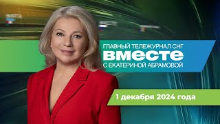 Путин в Казахстане Протесты в Грузии «Черная пятница» в России Программа «Вместе» за 1 декабря [upl. by Azarria]