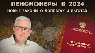 5 новых законов для пенсионеров о единовременных выплатах доплатах льготах и компенсациях [upl. by Auqenahs]